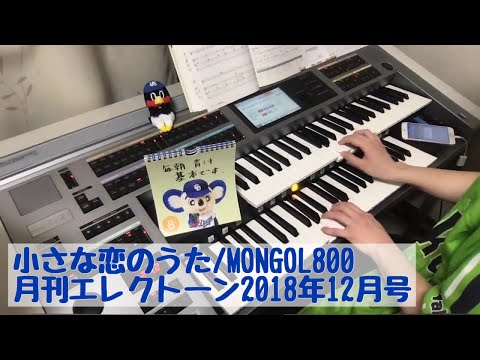 小さな恋のうた/MONGOL800 ♯334おやすみエレクトーンライブ配信【20200208】