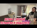 Лепим с дочкой пельмени и общаемся | часть 1