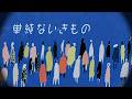 単純ないきもの