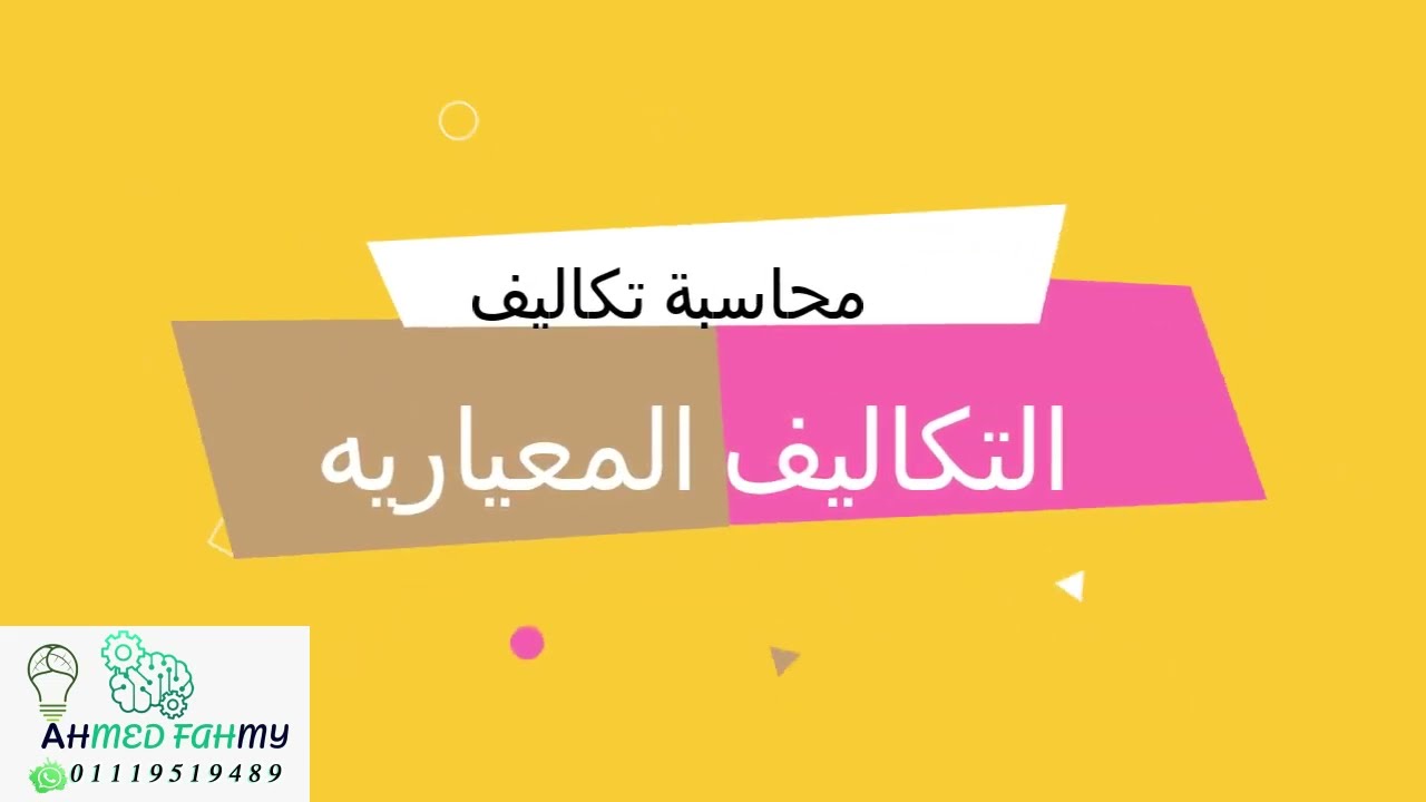 شرح محاسبة التكاليف (التكاليف المعيارية) مع د: احمد فهمي