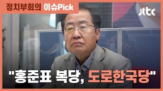 홍준표 복당 두고 국민의힘 내부 '시끌'…"도로한국당" 비판 목소리 / JTBC 정치부회의