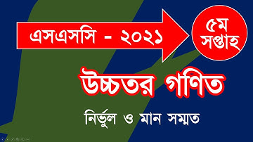 SSC Assignment 2021 Higher Math 5th Week Answer || SSC 2021 Higher Math assignment 5th week Answer