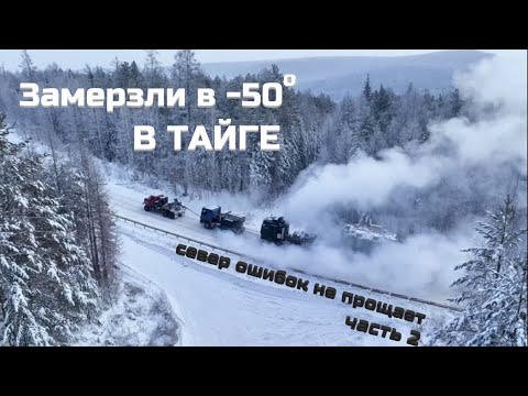 Видео: Север ошибок не прощает. Сложности перевозки негабаритных грузов. Замерзли в -50. Часть 2