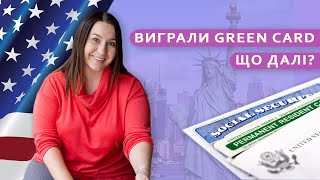 Що робити далі, якщо ви виграли лотерею Green Card?