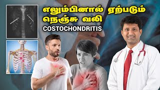 Costochondritis - எலும்பினால் ஏற்படும் நெஞ்சு வலி | Dr Jeya Venkatesh