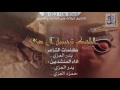 شيلة البلجيك ال عزي و ارحبو اداء المنشدين حمزه العزي بدر العزي  3