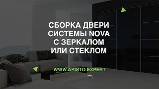 Сборка двери системы NOVA с зеркалом или стеклом