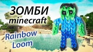 ЗОМБИ из Minecraft (Майнкрафт) из Rainbow Loom Bands. Урок 88 ЗОМБИ из Minecraft (Майнкрафт) из Rainbow Loom Bands. Урок 88