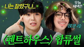 ＜펜트하우스＞ 로건 리 캐스팅 비하인드｜아는 형님｜JTBC 251122 방송
