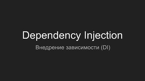 Внедрение зависимостей, Dependency Injection (DI)