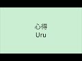 【歌詞付き】 心得 - Uru