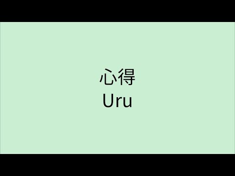 【歌詞付き】 心得 - Uru