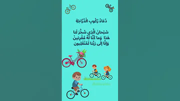دعاء ركوب الدابه الدراجة السيارة 