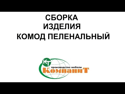 Комод пеленальный Німфея альба Компанит 85х51х93 см, БЕЗКОШТОВНА доставка в точку видачі Rozetka, видео 1