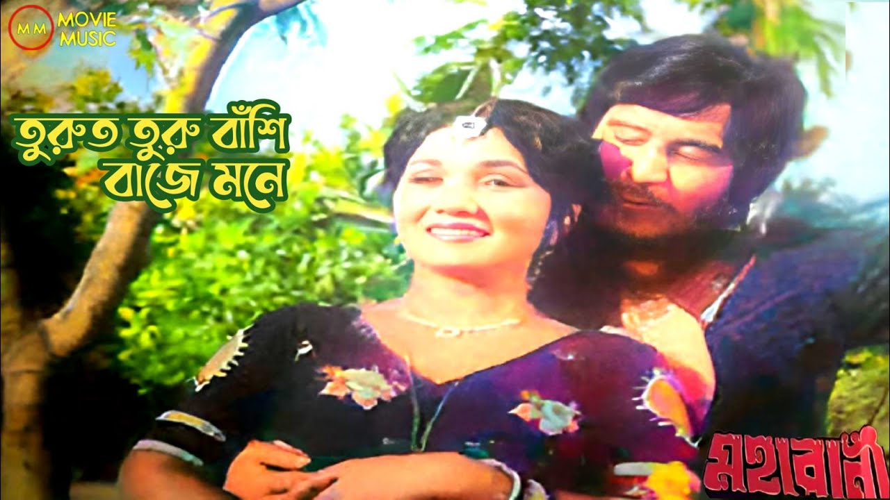 Moha Rani Turut Turu Bashi Baje Mone | তুরুত তুরু বাঁশি বাজে মনে | মহারানী | Moha ...