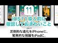 【Apple】iOS 11まもなくリリース!導入の前に知っておきたい、iPhone/iPadの確認事項