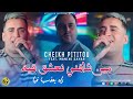 Cheikh Pititou 2025 Min Chafni Na3cha9 Fih راه يعذب فيا Feat Manini Sahar Live Solazur Cheikh Pititou 2025 Min Chafni Na3cha9 Fih راه يعذب فيا Feat Manini Sahar Live Solazur