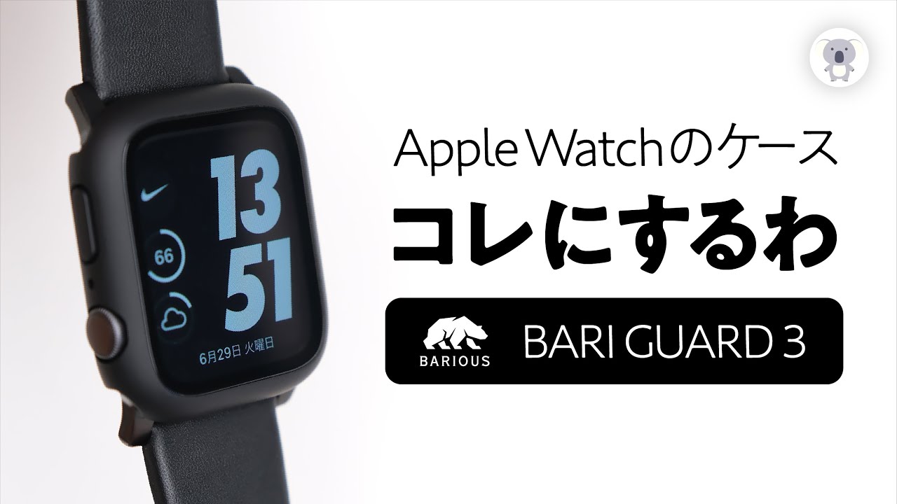 もうフィルムはいらない【6/29発売】AppleWatchの保護は今後コレに決定！BARIOUS BARIGUARD3 for AppleWatch レビュー ※Series7非対応