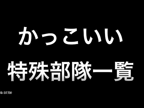 【豆知識】かっこいい特殊部隊一覧【比較動画】