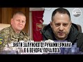 Зняти Залужного! Руками Єрмака - в 6 вечора. Почалось - просто в кабінеті. Указ Зеленського