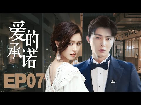 2022最新都市剧MUTLISUB【爱的承诺/Almost Lover】07所谓同生共死的爱情竟是一段阴谋。婚礼上惨遭未婚夫抛弃，支离破碎的爱情，还能否重新回到原点？ #谁都知道我爱你#文咏珊#张铭恩