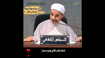 أغرى امرؤ يوما غلاما جاهلا قال أتني بفؤاد أمك يا فتى الشيخ مبروك زيد الخير الام 