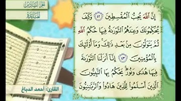آية ٤٣ من سورة المائدة مكررة القارئ أحمد الدباغ