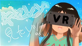 【サンリオVfesとかの】VR楽しい⤴⤴⤴【雑談】