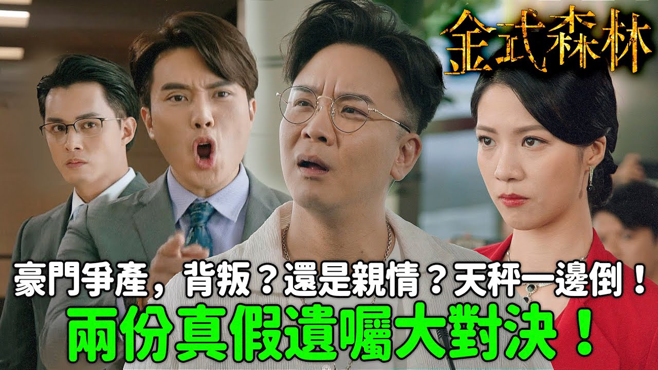金式森林｜陳曉華兩份遺囑大對決！不孝子兄弟以為找到證人就贏，結果哥哥唐嘉麟公開護妹大反擊！｜郭晉安｜陳曉華｜羅蘭｜羅子溢｜龔慈恩｜何廣沛｜2025港劇精華｜TVB 劇集