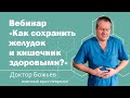 Вебинар "Как сохранить желудок и кишечник здоровыми?"