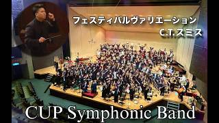 【吹奏楽】フェスティバルバリエーション