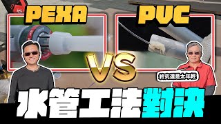 Is PEX-A Better than PVC? What's the Difference? by 宅水電 72,947 views 5 months ago 18 minutes