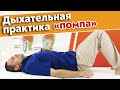 Как тренировать диафрагму? / Дыхательные упражнения по технике «Помпа»