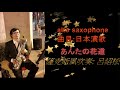 #あんたの花道#日本演歌#天童よしみ#呂紹松薩克斯風吹奏#請記得訂閱 按贊 分享 小鈴鐺.