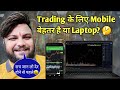Trading के लिए Mobile बेहतर है या Laptop?🤔 सच जान लो देर होने से पहले🤑