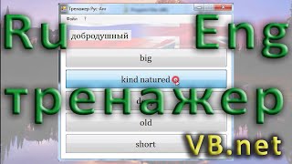 VB.net - Рус-Анг Тренажер VB.net - Рус-Анг Тренажер