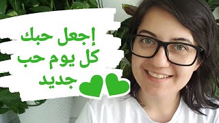 كيف تجدد حبك وتحافظ عليه كل الوقت | rawan gazi