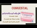 كونجستال لعلاج نزلات البرد والكحة والرشح دواعى الاستعمال والاثار الجانبية 