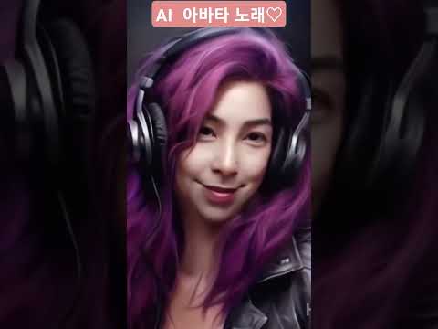 우앙 내 인공지능 AI 아바타 노래실력 어때요?