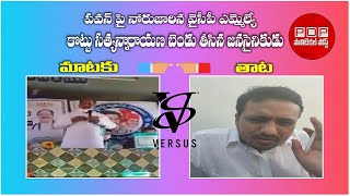 Janasena Activist Superb counter to YCP MLA Kottu Satyanarayana controversial comments on Pawan Kaly