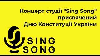 Концерт студії "Sing Song" присвячений Дню Конституції України. Підволочиськ 2023