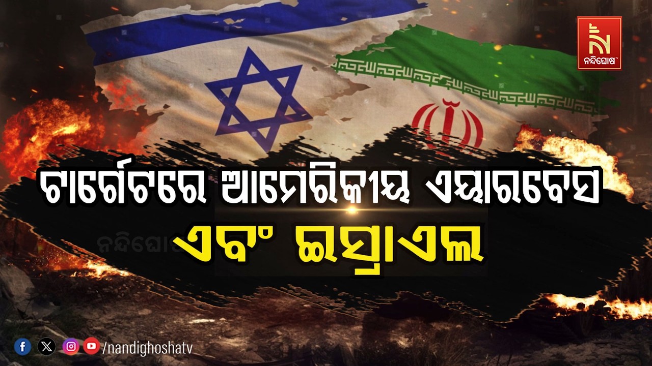 🔴 Live | ଟାର୍ଗେଟରେ ଆମେରିକୀୟ ଏୟାରବେସ୍ ଏବଂ ଇସ୍ରାଏଲ୍