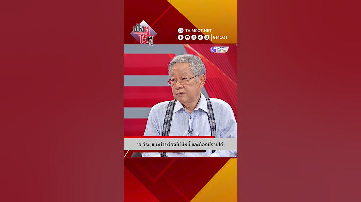 'อ.วีระ' แนะนำ! ต้องไม่มีหนี้ และต้องมีรายได้ | HIGHLIGHT ฟังหูไว้หู (8 เม.ย. 68)
