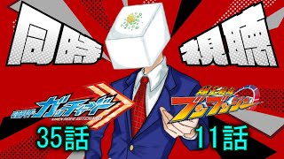 【最新作】【ニチアサ】仮面ライダーガッチャード35話、爆上戦隊ブンブンジャー11話【同時視聴枠】