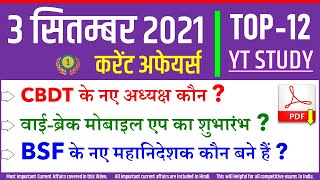 3 September 2021 daily Current Affairs by YT Study | SSC, Railway, Bank, UPSC, NDA & state exams