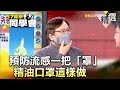 預防流感一把「罩」精油口罩這樣做【健康同學會】精華篇