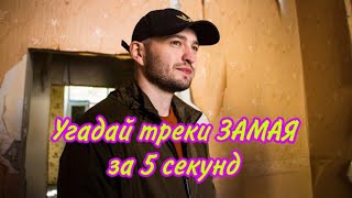 Угадай треки ЗАМАЯ за 5 секунд | ЧАСТЬ 2