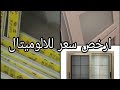 ارخص سعر للالوميتال فى سوق التونسى الحضارى ٩ يونيو ٢٠٢٥ ارخص سعر للالوميتال فى سوق التونسى الحضارى ٩ يونيو ٢٠٢٥