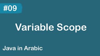 Java in Arabic - #09 Variable Scope