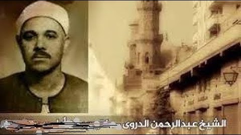 الشيخ عبد الرحمن الدَرَوي رحمه الله\\ماتيسر من سورة سبأ